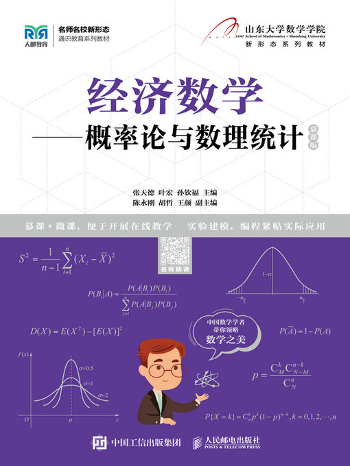 Title details for 概率论与数理统计（慕课版） by 张天德 - Available